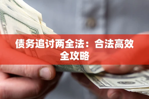 武汉债务追讨两全法：合法高效全攻略
