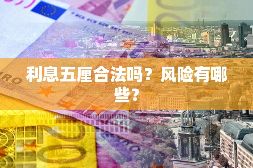 武汉利息五厘合法吗？风险有哪些？