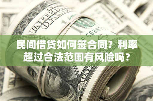 武汉民间借贷如何签合同？利率超过合法范围有风险吗？