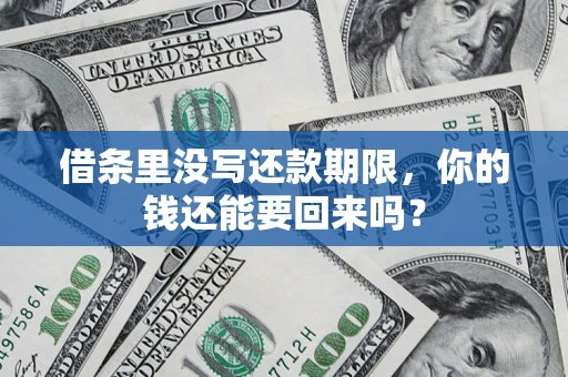 武汉借条里没写还款期限，你的钱还能要回来吗？