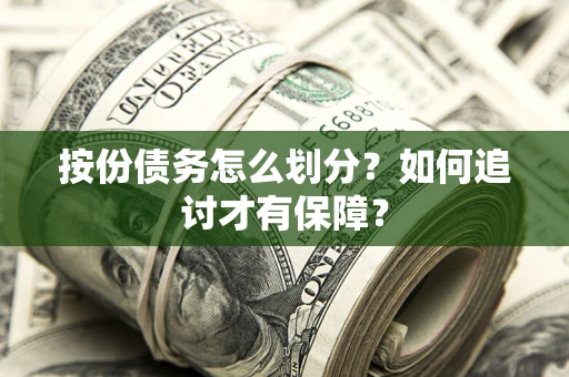 武汉按份债务怎么划分？如何追讨才有保障？