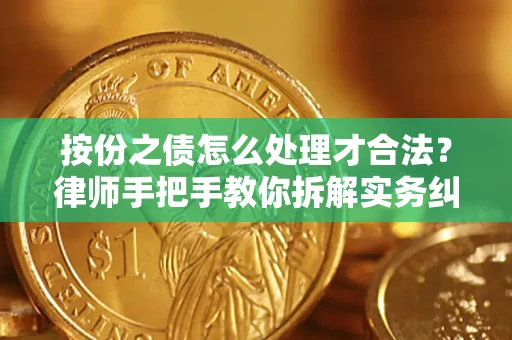 武汉按份之债怎么处理才合法？律师手把手教你拆解实务纠纷