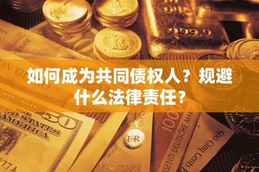 武汉如何成为共同债权人？规避什么法律责任？