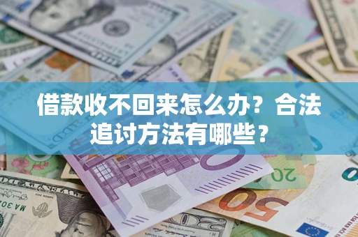 武汉借款收不回来怎么办？合法追讨方法有哪些？