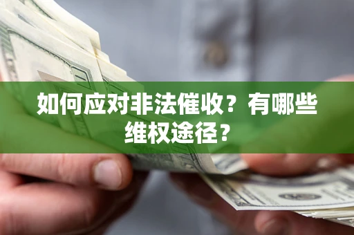 武汉如何应对非法催收？有哪些维权途径？