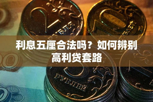 武汉利息五厘合法吗？如何辨别高利贷套路