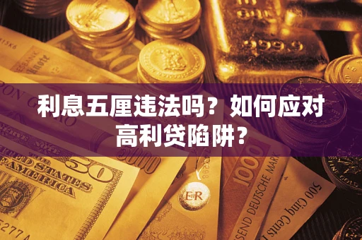 武汉利息五厘违法吗？如何应对高利贷陷阱？