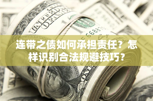 武汉连带之债如何承担责任？怎样识别合法规避技巧？