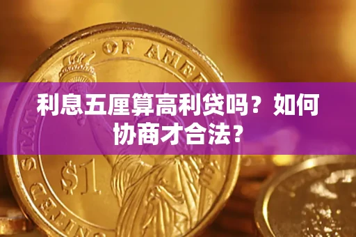 武汉利息五厘算高利贷吗？如何协商才合法？