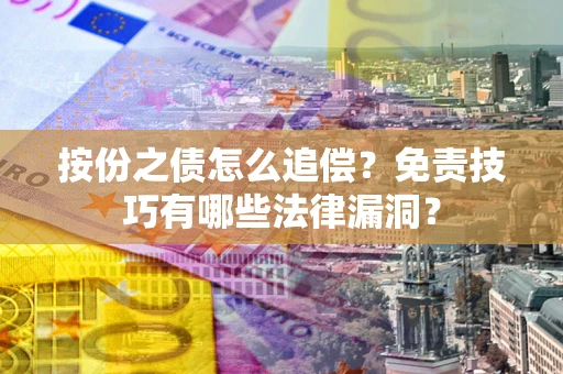 武汉按份之债怎么追偿？免责技巧有哪些法律漏洞？