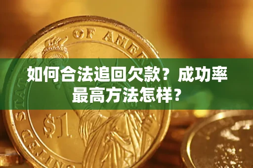 武汉如何合法追回欠款？成功率最高方法怎样？