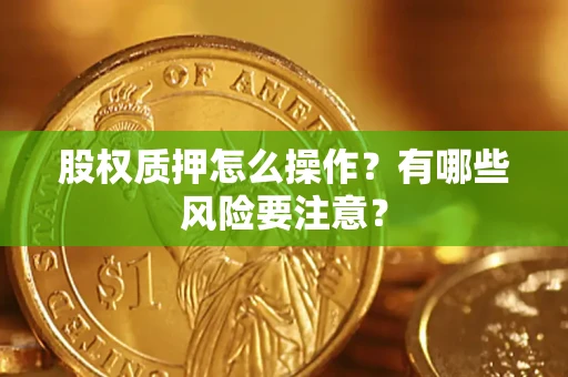 武汉股权质押怎么操作？有哪些风险要注意？