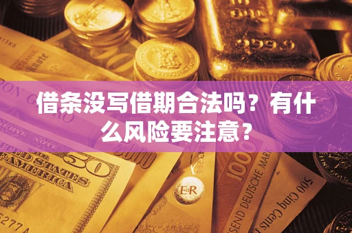 武汉借条没写借期合法吗？有什么风险要注意？