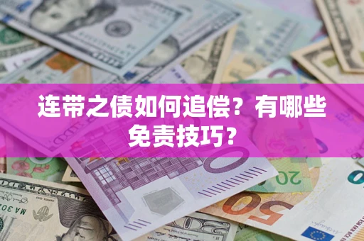 武汉连带之债如何追偿？有哪些免责技巧？