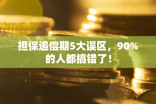 武汉担保追偿期5大误区，90%的人都搞错了！
