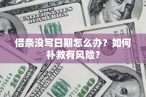 武汉借条没写日期怎么办？如何补救有风险？