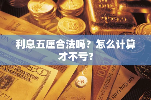 武汉利息五厘合法吗？怎么计算才不亏？