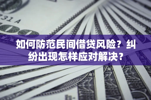 武汉如何防范民间借贷风险？纠纷出现怎样应对解决？