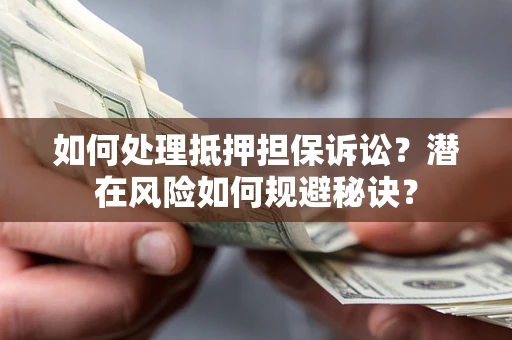 武汉如何处理抵押担保诉讼？潜在风险如何规避秘诀？