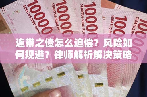 武汉连带之债怎么追偿？风险如何规避？律师解析解决策略