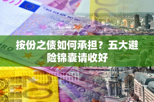 武汉按份之债如何承担？五大避险锦囊请收好