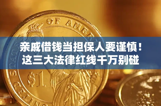 武汉亲戚借钱当担保人要谨慎！这三大法律红线千万别碰