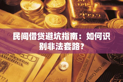 武汉民间借贷避坑指南：如何识别非法套路？