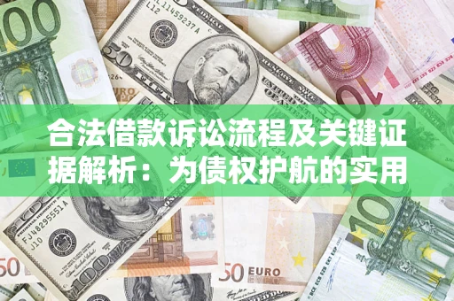 武汉合法借款诉讼流程及关键证据解析：为债权护航的实用指南