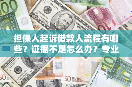 武汉担保人起诉借款人流程有哪些？证据不足怎么办？专业律师解答