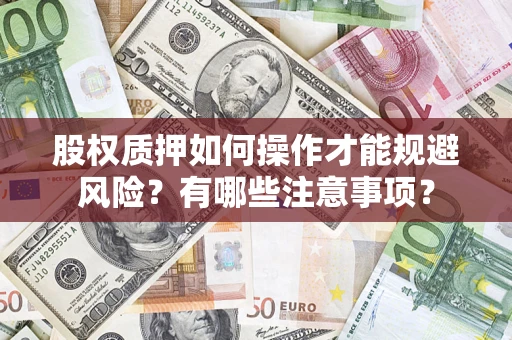武汉股权质押如何操作才能规避风险？有哪些注意事项？