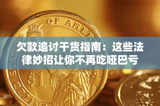 武汉欠款追讨干货指南：这些法律妙招让你不再吃哑巴亏
