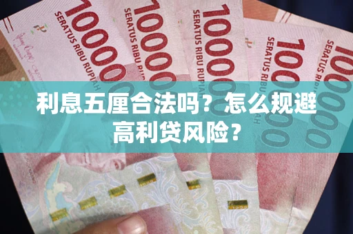 武汉利息五厘合法吗？怎么规避高利贷风险？