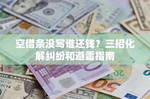 武汉空借条没写谁还钱？三招化解纠纷和避雷指南