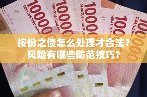 武汉按份之债怎么处理才合法？风险有哪些防范技巧？