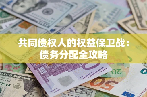 武汉共同债权人的权益保卫战：债务分配全攻略