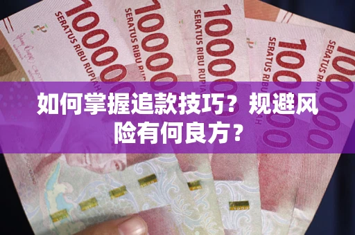 武汉如何掌握追款技巧？规避风险有何良方？