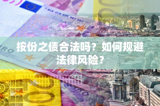 武汉按份之债合法吗？如何规避法律风险？