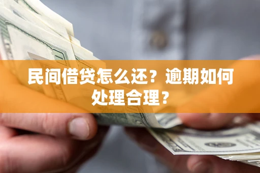 武汉民间借贷怎么还？逾期如何处理合理？