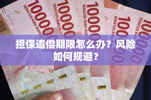 武汉担保追偿期限怎么办？风险如何规避？