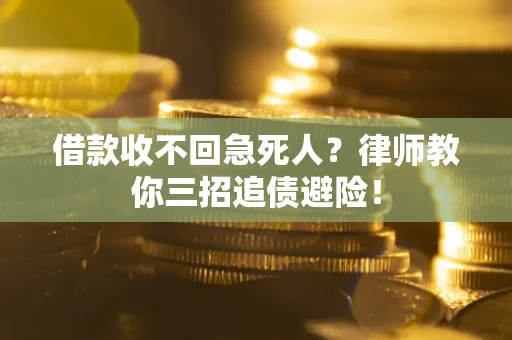 武汉借款收不回急死人？律师教你三招追债避险！