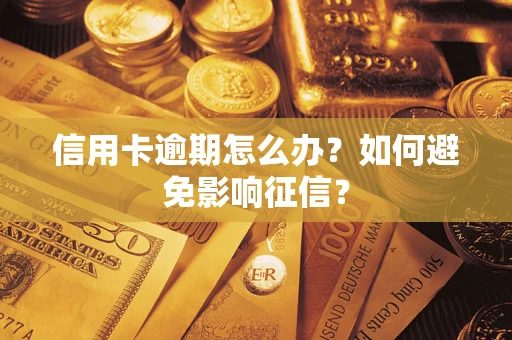 武汉信用卡逾期怎么办？如何避免影响征信？