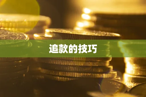 武汉追款的技巧