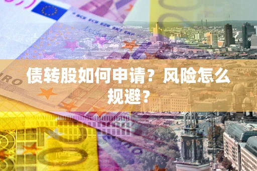 武汉债转股如何申请？风险怎么规避？