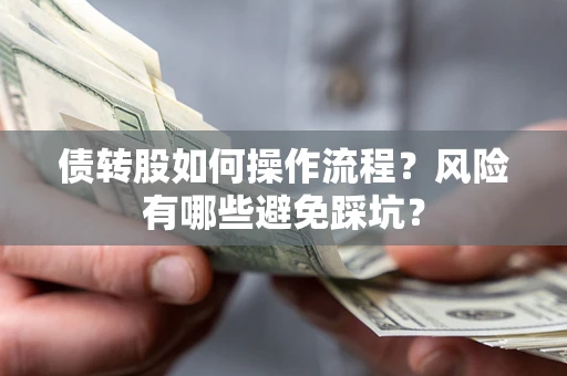 武汉债转股如何操作流程？风险有哪些避免踩坑？