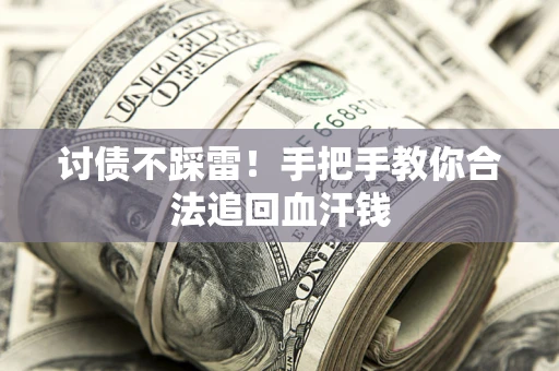 武汉讨债不踩雷！手把手教你合法追回血汗钱