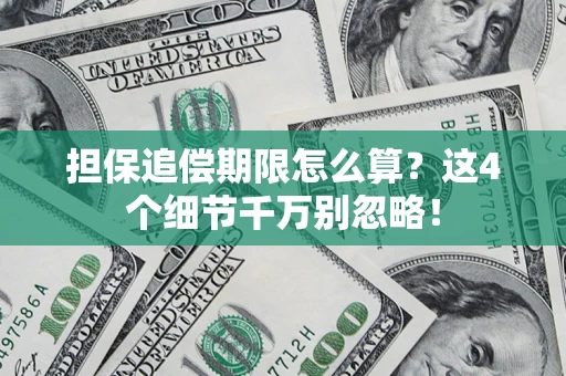 武汉担保追偿期限怎么算？这4个细节千万别忽略！