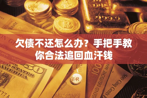 武汉欠债不还怎么办？手把手教你合法追回血汗钱