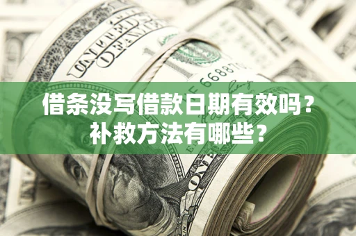 武汉借条没写借款日期有效吗？补救方法有哪些？