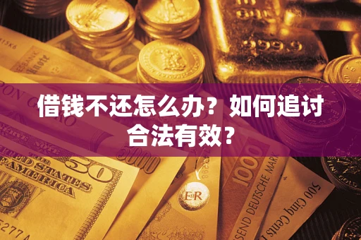 武汉借钱不还怎么办？如何追讨合法有效？