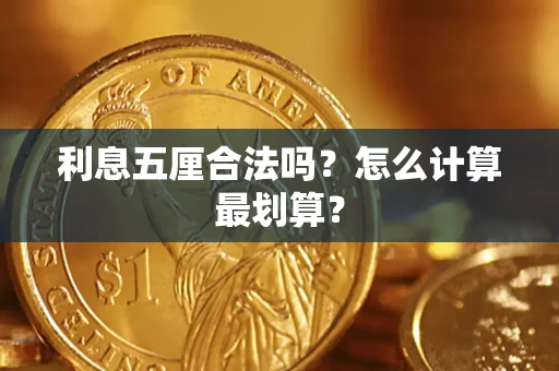 武汉利息五厘合法吗？怎么计算最划算？